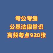 【小橘】考公考编公基法律常识高频考点卡包封面