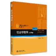 社会学教程（王思斌）｜满分名解卡包封面