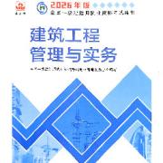 2026一建建筑实务王玮➕周超口袋书卡包封面