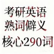 熟词僻义及核心词 290 词卡包封面