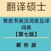 🐮【注释版】黄皮书英汉词条互译词典卡包封面