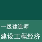 2026一级建造师经济破题卡包封面
