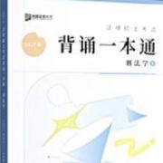 27刑法背诵宝典（背诵一本通）卡包封面