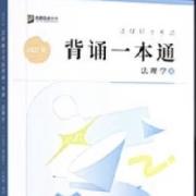 27法理宝典（背诵一本通）卡包封面