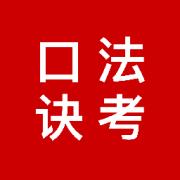法考口诀、法考全科口诀、法考考前冲刺卡包封面