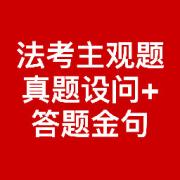 法考主观题 真题 设问 合集 赠采分点卡包封面