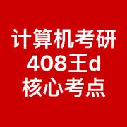 王d计算机408考研 核心考点卡包封面