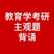 教育学 主观题背诵卡包封面