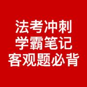 法考学霸三色笔记 客观题冲刺必备卡包封面