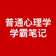 普通心理学，心理学考研核心考点。卡包封面