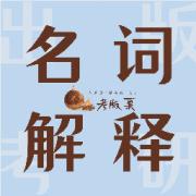 27出版考研名词解释卡包封面