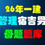 26年一建管理宿吉南母题题库卡包封面