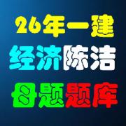 26年一建经济陈洁母题题库卡包封面