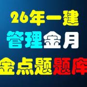 26年一建管理金月金点题题库卡包封面
