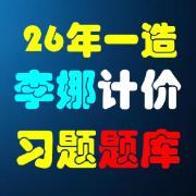 26年一造计价李娜习题题库卡包封面