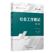 社会工作概论顾东辉第二版｜满分名解卡包封面