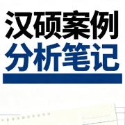 汉硕案例分析复习笔记卡包封面