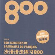 法语语法练习800（第五版）卡包封面