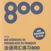 法语词汇练习800（第五版）卡包封面