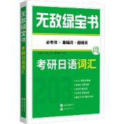 【日语203】无敌绿宝书考研日语词汇卡包封面