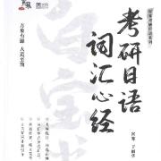 【日语203】考研日语词汇心经/白宝书卡包封面