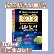 如鱼得水记单词专四卡包封面