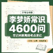 【27年】李梦娇常识4600问卡包封面