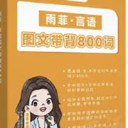 2027雨菲言语800词卡包封面