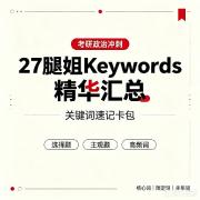 27腿姐Keywords 精华汇总卡包封面