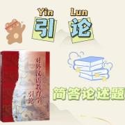 引论简答论述题卡包封面