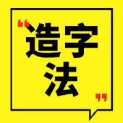 考汉硕｜常用2500字造字法卡包封面