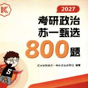 2027苏一甄选800题卡包封面