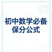 初中数学保分公式卡包封面