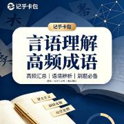言语理解高频成语卡包封面