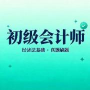 经济法基础·真题刷题卡包封面