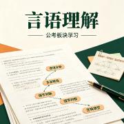 言语理解卡包封面