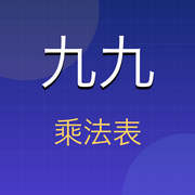 九九乘法表卡包封面