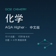 AQA GCSE 化学（Higher）中译版卡包封面