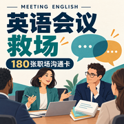 英语会议救场｜120个场景，练习关键时刻接得住卡包封面