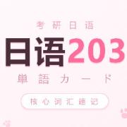 考研日语203单词速记卡包封面