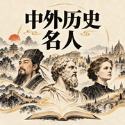 中外历史名人卡包封面