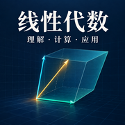 线性代数：理解、计算与应用卡包封面