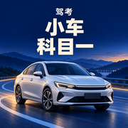 驾考 · 小车科目一 · 精选题卡包封面