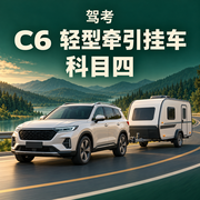 驾考 · C6轻型牵引挂车科目四 · 精选题卡包封面