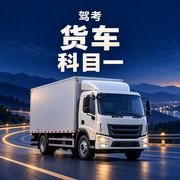 驾考 · 货车科目一 · 精选题卡包封面