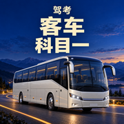驾考 · 客车科目一 · 精选题卡包封面