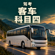 驾考 · 客车科目四 · 精选题卡包封面