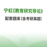 【高分复习资料】宁虹《教育研究导论》配套题库卡包封面