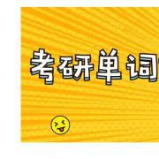 【英二】2021年考研唐迟蹲坑词汇卡包封面