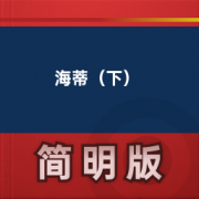 【经典文学名著】海蒂（下）卡包封面